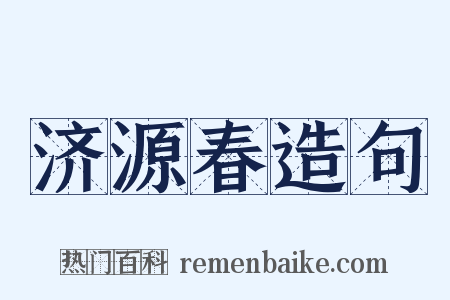 济源春造句是什么意思的图片